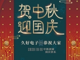 久好電子祝大家中秋·國(guó)慶快樂(lè)！