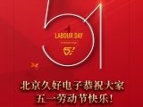 久好電子恭祝大家2022五一勞動節(jié)快樂！