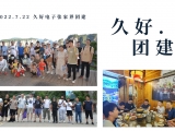 久好電子2022團(tuán)建活動圓滿結(jié)束！