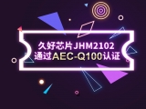 再獲肯定！JHM2102通過AEC-Q100認(rèn)證
